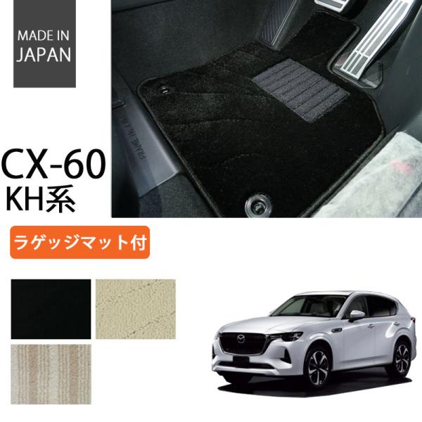 マツダ CX-60 cx60 KH系 フロアマット カーマット ラゲッジマット付 エクセレントシリー...