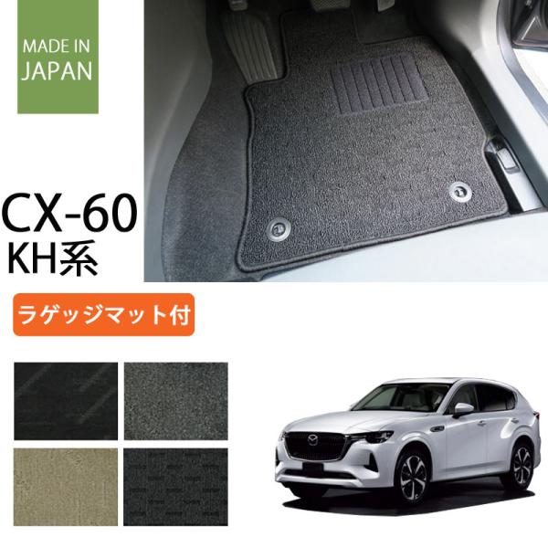 マツダ CX-60 cx60 KH系 フロアマット カーマット ラゲジマット付 ナチュラルシリーズ