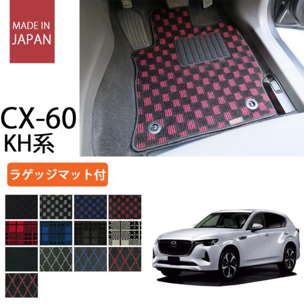 マツダ CX-60 cx60 KH系 フロアマット カーマット ラゲッジマット付 プレイドシリーズ