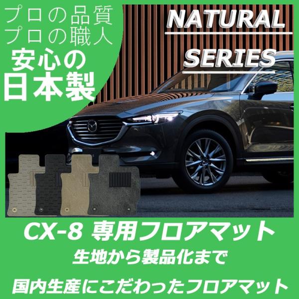 マツダ CX-8 KG系 フロアマット カーマット ナチュラルシリーズ