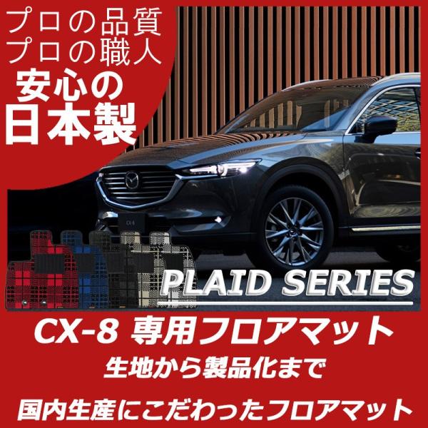 マツダ CX-8 KG系 フロアマット カーマット プレイドシリーズ