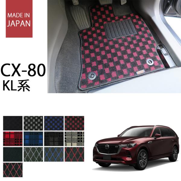 マツダ CX-80 cx80 KL系 フロアマット カーマット プレイドシリーズ