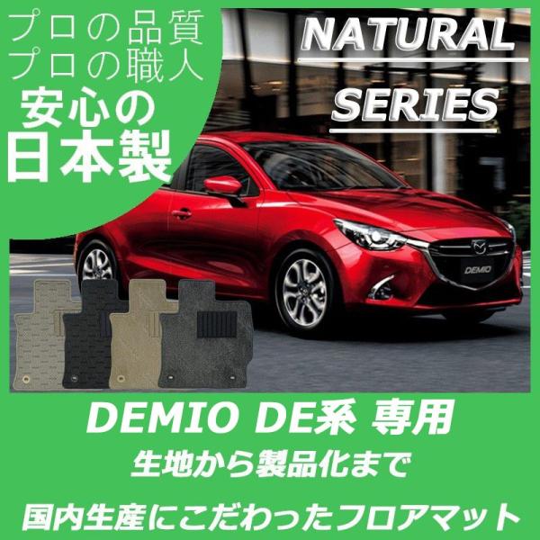 マツダ デミオ DE系 フロアマット カーマット ナチュラルシリーズ