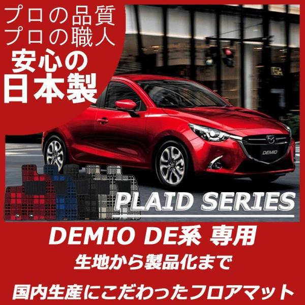 マツダ  デミオ DE系 フロアマット カーマット プレイドシリーズ