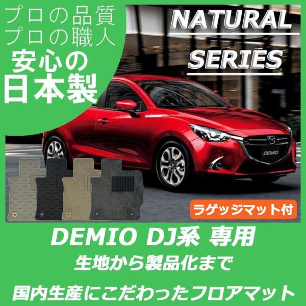 マツダ デミオ DJ系 フロアマット ラゲッジマット付 カーマット ナチュラルシリーズ