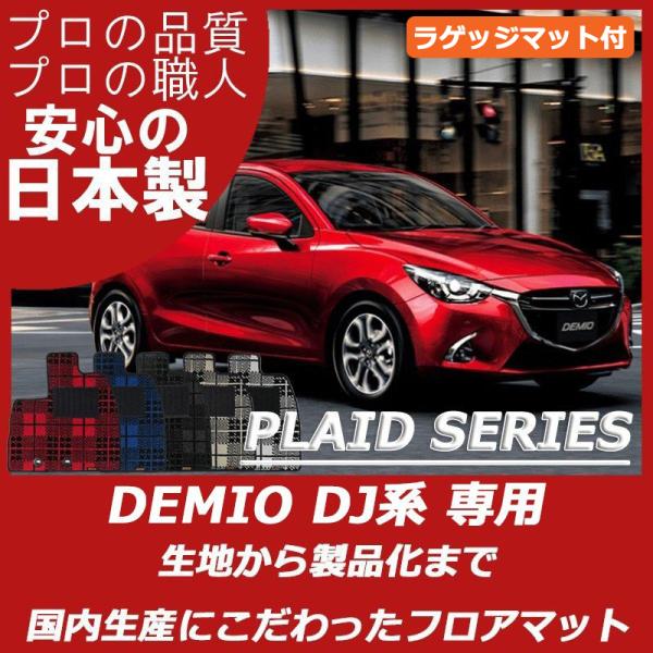マツダ  デミオ DJ系 フロアマット ラゲッジマット付 カーマット プレイドシリーズ