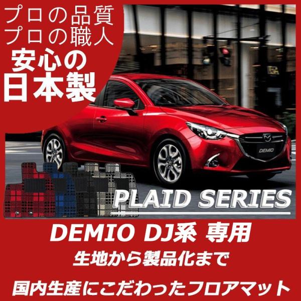 マツダ  デミオ DJ系 フロアマット カーマット プレイドシリーズ