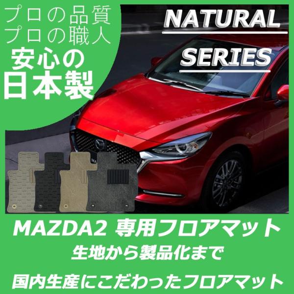 マツダ MAZDA2 マツダ2 DJ系 フロアマット 車 カーマット ナチュラルシリーズ