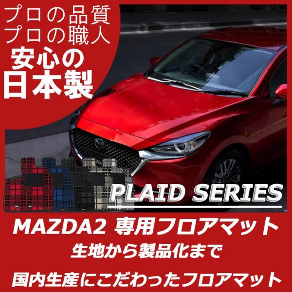 マツダ MAZDA2 マツダ2 DJ系 フロアマット 車 カーマット プレイドシリーズ
