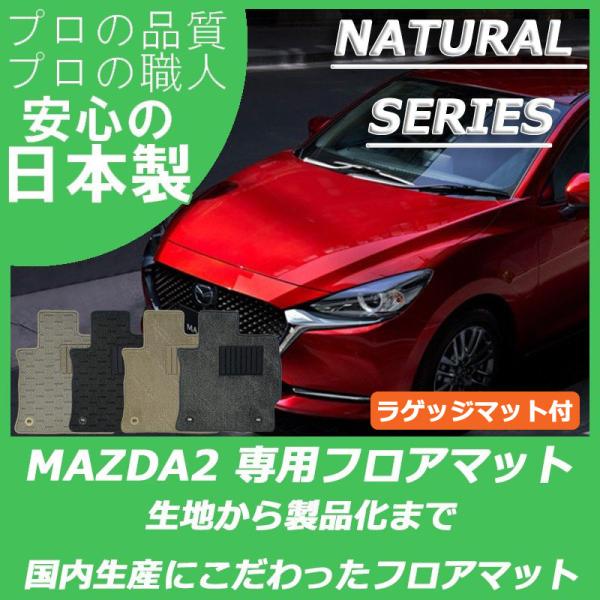 マツダ MAZDA2 マツダ2 DJ系 フロアマット ラゲッジマット付 ナチュラルシリーズ