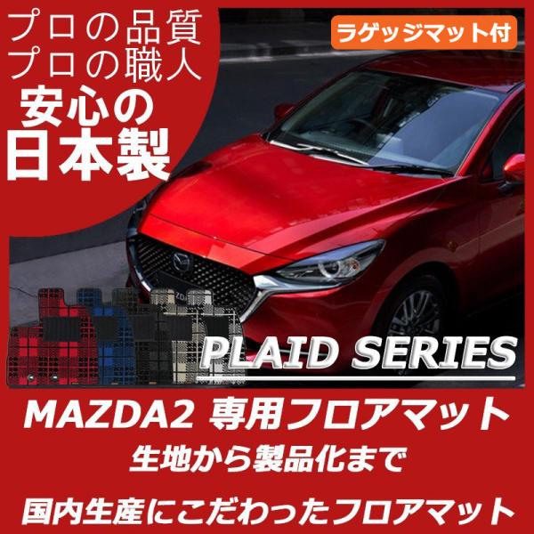 マツダ MAZDA2 マツダ2 DJ系 フロアマット ラゲッジマット付 プレイドシリーズ