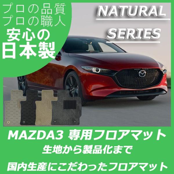 マツダ MAZDA3 マツダ3 BP系 フロアマット カーマット ナチュラルシリーズ