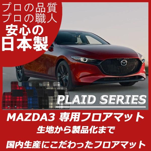 マツダ MAZDA3 マツダ3 BP系 フロアマット カーマット プレイドシリーズ