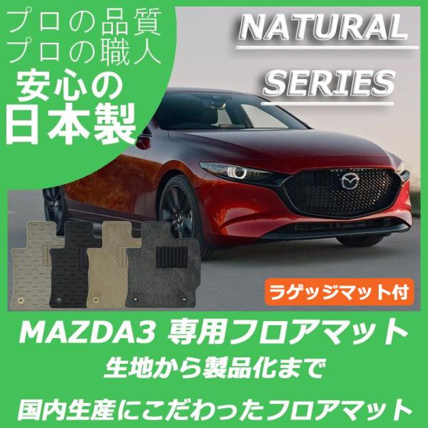 マツダ MAZDA3 マツダ3 BP系 フロアマット ラゲッジマット付 ナチュラルシリーズ