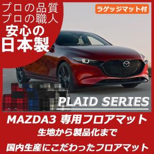 マツダ MAZDA3 マツダ3 BP系 フロアマット ラゲッジマット付 プレイドシリーズ