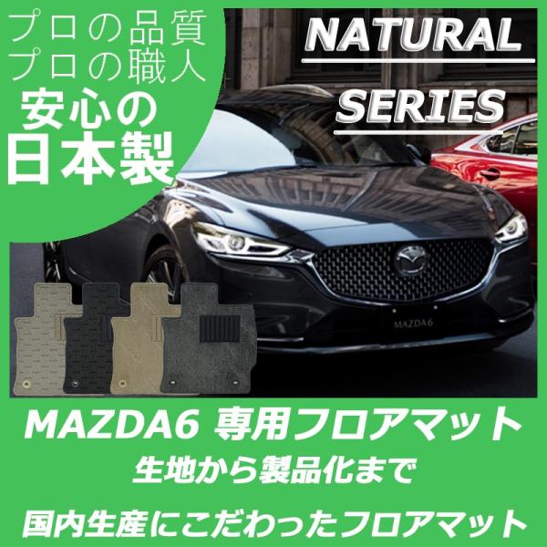 マツダ 新型 MAZDA6 マツダ6 GJ系 フロアマット カーマット ナチュラルシリーズ