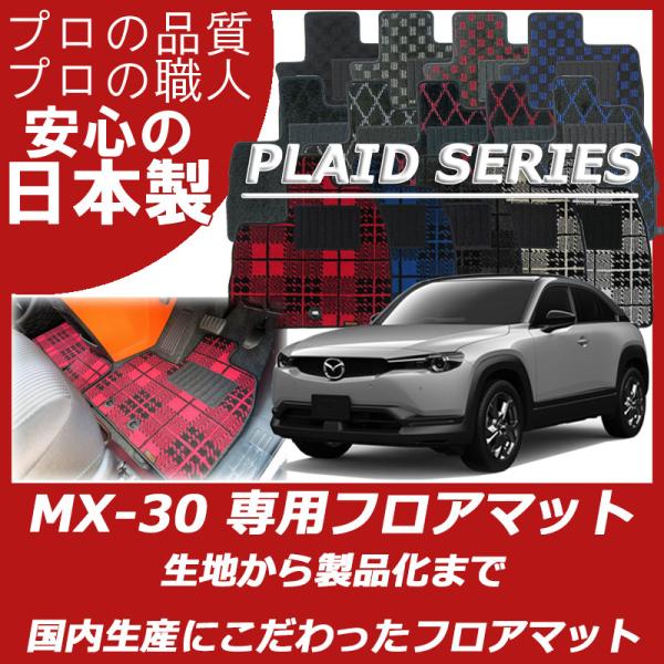 マツダ MX-30 MX30 DR系 DREJ3P フロアマット カーマット プレイドシリーズ