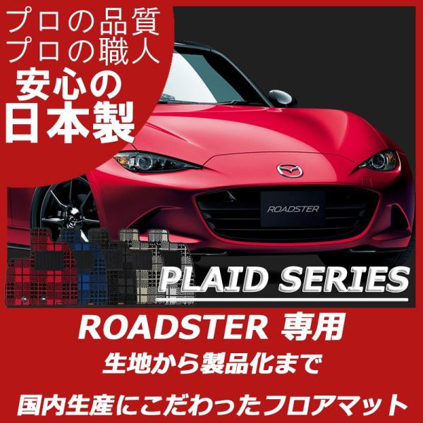 マツダ ロードスター ND系 NC系 NB系 フロアマット カーマット プレイドシリーズ