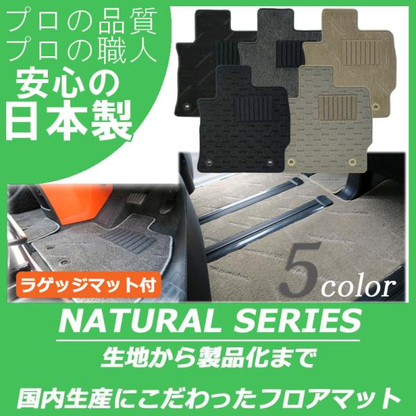 マツダ スクラムワゴン DG64W DG17W フロアマット ラゲッジマット付 ナチュラルシリーズ