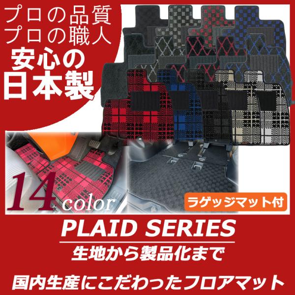 マツダ スクラムワゴン DG64W DG17W フロアマット ラゲッジマット付 プレイドシリーズ