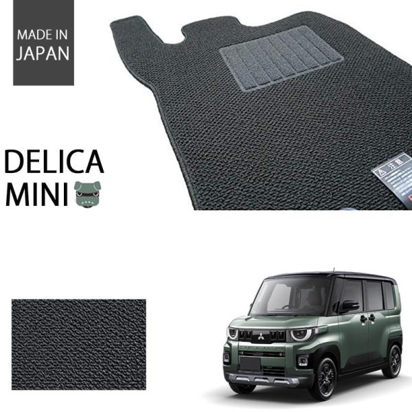 三菱 新型 デリカミニ 2025 フロアマット カーマット ベーシックシリーズ