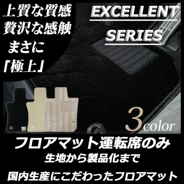三菱 ekワゴン ekカスタム B11W 運転席のみ パーツ フロアマット エクセレントシリーズ カ...