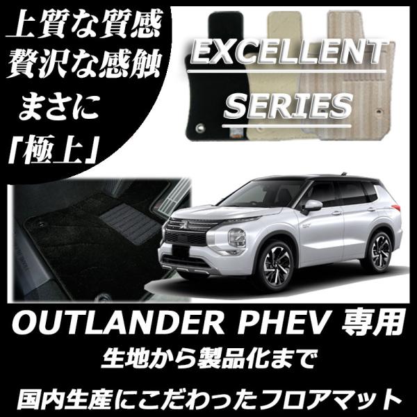 三菱 アウトランダー PHEV 新型 GN系 7人乗り フロアマット エクセレントシリーズ