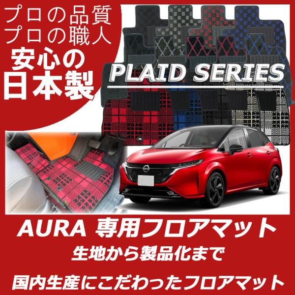 日産 オーラ AURA e-POWER  フロアマット カーマット プレイドシリーズ