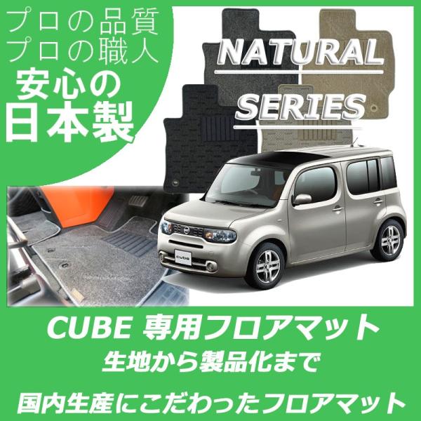 日産 CUBE キューブ Z11 Z12 NZ12 フロアマット ナチュラルシリーズ