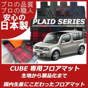 日産 CUBE キューブ Z11 Z12 NZ12 フロアマット プレイドシリーズ｜フロアマット専門店 ESTATE