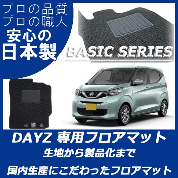 日産 デイズ 40系 フロアマット カーマット ベーシックシリーズ