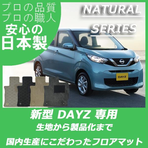 日産 デイズ 40系 フロアマット カーマット ナチュラルシリーズ