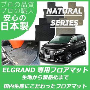 日産 エルグランド フロアマット カーマット ナチュラルシリーズ｜work