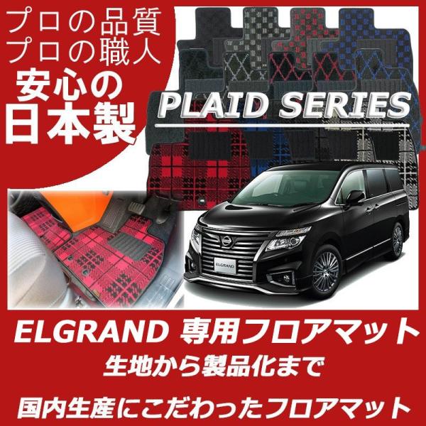 日産 エルグランド フロアマット カーマット プレイドシリーズ