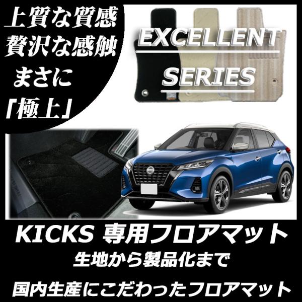 日産 KICKS キックス P15 フロアマット カーマット エクセレントシリーズ