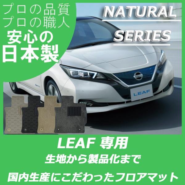 日産 リーフ ZE1 フロアマット カーマット ナチュラルシリーズ