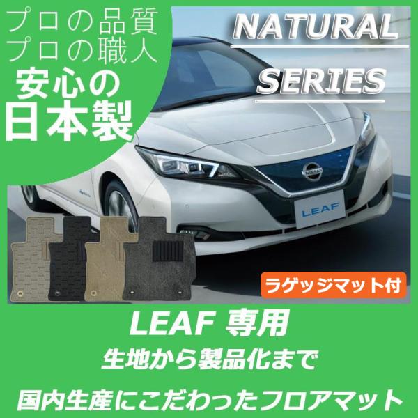 日産 リーフ ZE1 フロアマット ラゲッジマット付 カーマット ナチュラルシリーズ