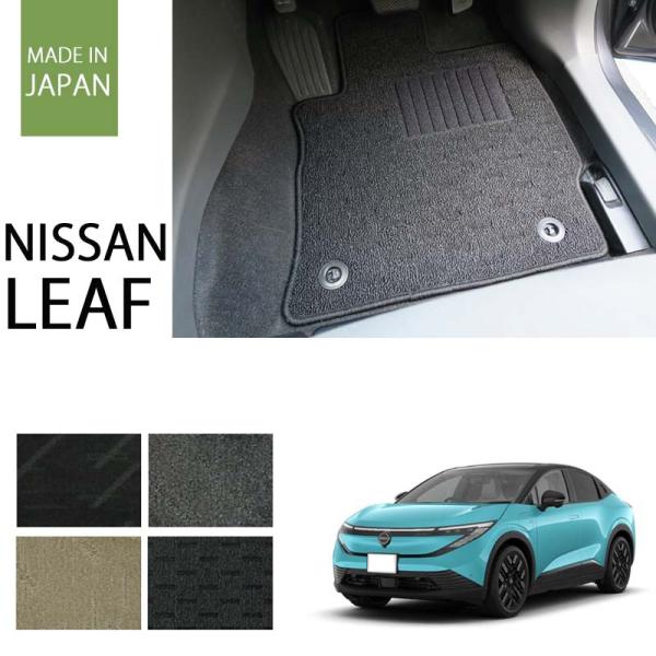 日産 新型 リーフ ZE2 フロアマット カーマット 2025年 ナチュラルシリーズ