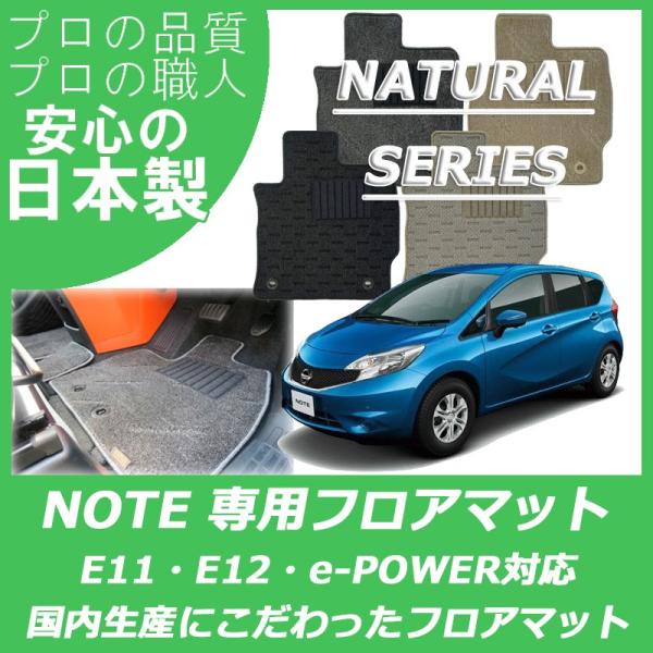 日産 ノート E11 E12 フロアマット カーマット ナチュラルシリーズ