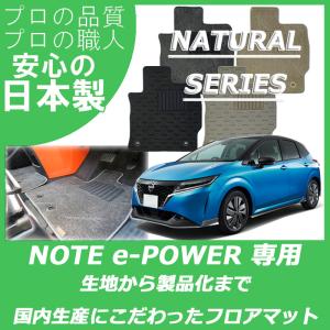 日産 新型 ノート E13 e-POWER イーパワー フロアマット カーマット ナチュラルシリーズ｜work