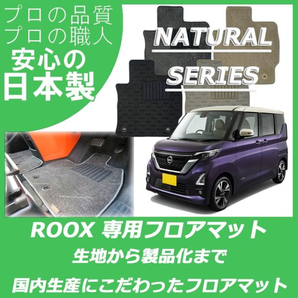 日産 ルークス 40系 フロアマット カーマット ナチュラルシリーズ