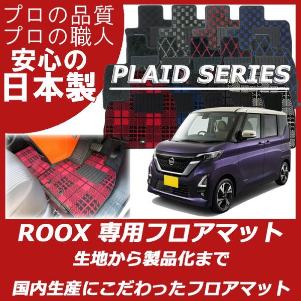 日産 ルークス 40系 フロアマット カーマット プレイドシリーズ