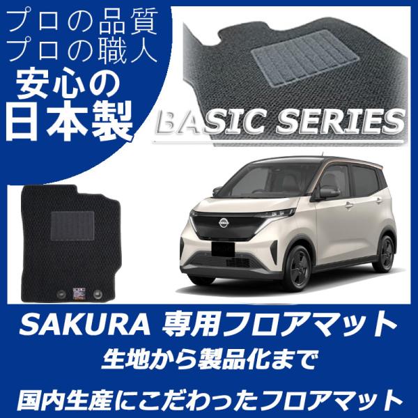 日産 新型 サクラ SAKURA B6AW フロアマット ベーシックシリーズ カーマット