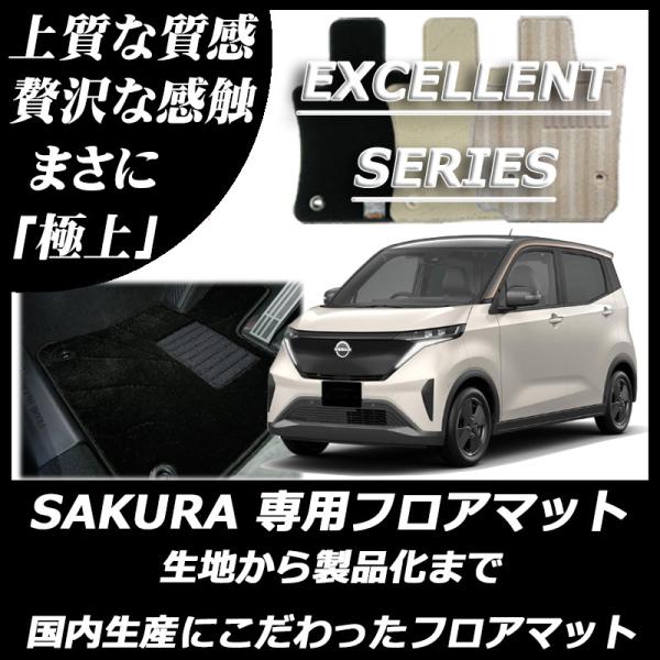 日産 新型 サクラ SAKURA B6AW フロアマット カーマット エクセレントシリーズ
