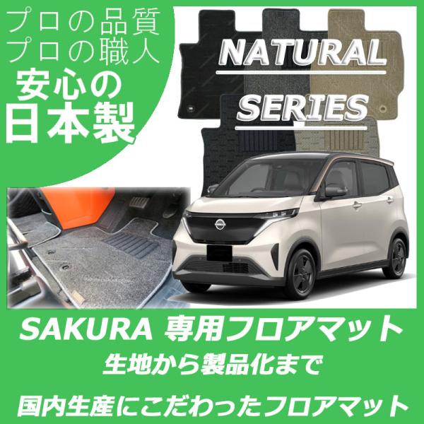 日産 新型 サクラ SAKURA B6AW フロアマット ナチュラルシリーズ カーマット