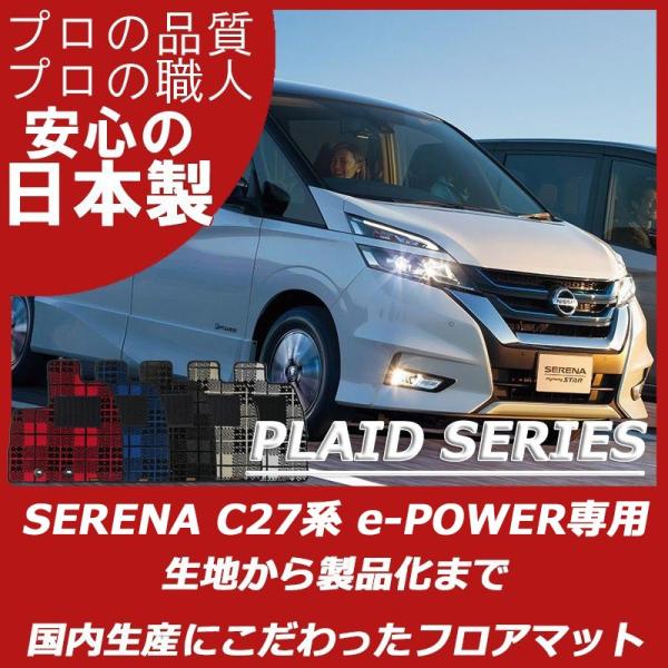 日産 セレナ C27 e-POWER フロアマット カーマット プレイドシリーズ