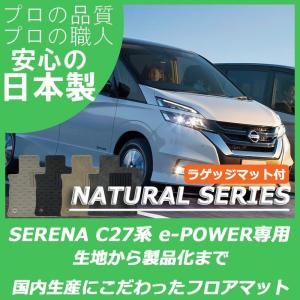 日産 セレナ C27 e-POWER フロアマット ラゲッジマット付 ナチュラルシリーズ｜work