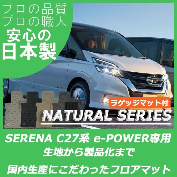 日産 セレナ C27 e-POWER フロアマット ラゲッジマット付 ナチュラルシリーズ