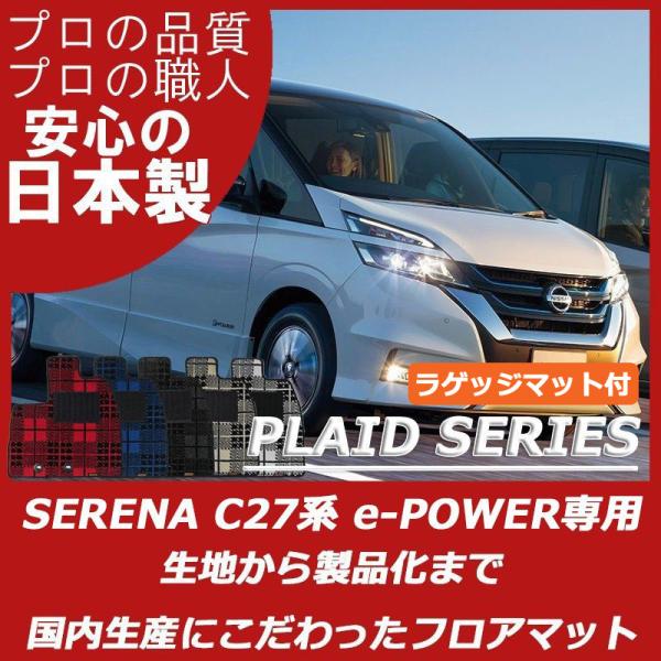 日産 セレナ C27 e-POWER フロアマット ラゲッジマット付 プレイドシリーズ