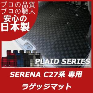 日産 セレナ C27 ラゲッジマットのみ パーツ トランクマット フロアマット プレイドシリーズ｜work